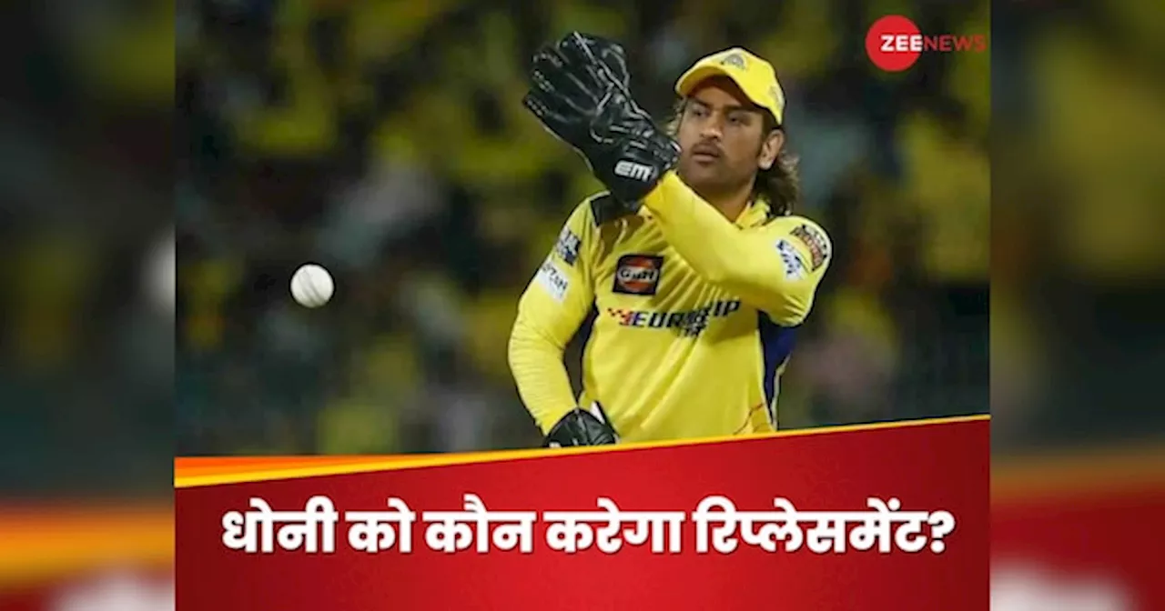 IPL 2025 Players Retention: CSK में कौन होगा धोनी का रिप्लेसमेंट? चेन्नई सुपरकिंग्स के प्लान में यह खूंखार प्लेयर