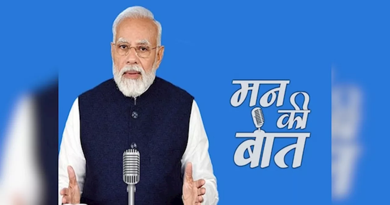 Mann Ki Baat LIVE: PM मोदी ने मन की बात में डिजिटल अरेस्ट का किया जिक्र, बताया-फ्रॉड करने वाले कैसे करते हैं काम