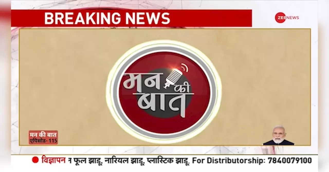 PM Modi Mann Ki Baat: मैं पहला प्रधानमंत्री हूं... मन की बात में मोदी ने ऐसा क्यों कहा?