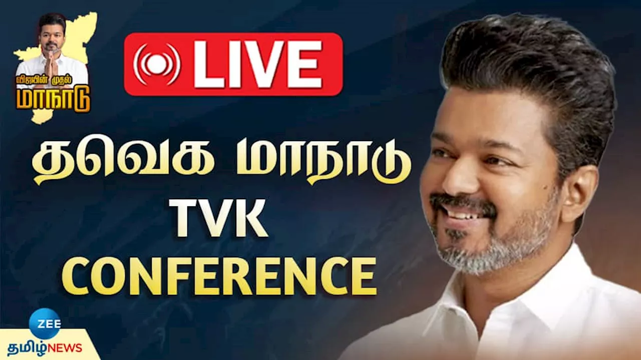 Thalapathy Vijay s First Political Speech Live: தவெக மாநில மாநாடு... விஜய்க்கு முக்கியமான நாள்