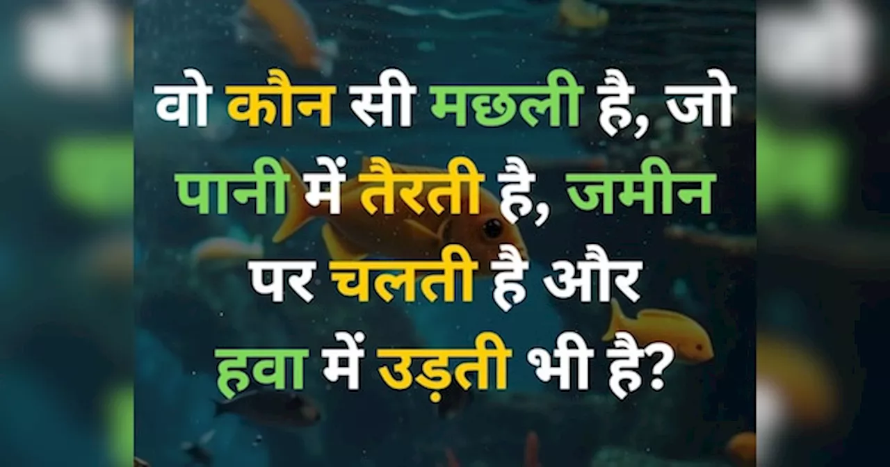 Trending Quiz: वो कौन सी मछली है, जो पानी में तैरती है, जमीन पर चलती है और हवा में उड़ती भी है?