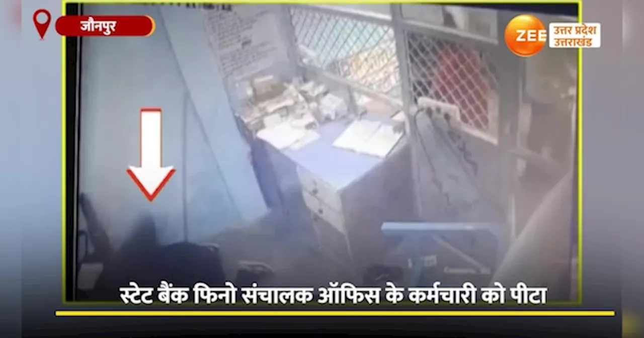 Video:स्टेट बैंक फिनो के संचालक को दबंग ने पीटा, ऑफिस में घुसकर कर दी बेरहमी से पिटाई