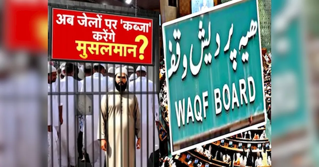 Waqf Aamendment Bill: क्या अब जेलों पर कब्जा करेंगे मुस्लिम? वक्फ बिल पर मौलाना रहमानी के जहरीले बोल