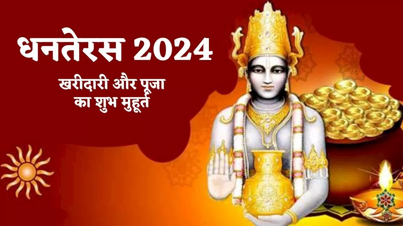 Dhanteras 2024 Date: धनतेरस का त्योहार कल, खरीदारी और पूजा के लिए रहेगा बस इतने घंटे का शुभ मुहूर्त