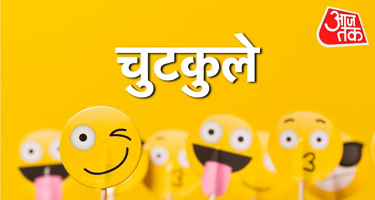 Jokes in Hindi: जब पत्नी ने फोन पर पूछा पति का हाल, फिर हुआ कुछ ऐसा...