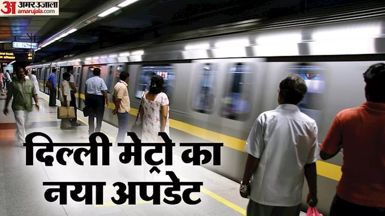 Delhi Metro: दिवाली को लेकर डीएमआरसी की खास तैयारी, दो दिन यात्रियों को मिलेगा भरपूर लाभ