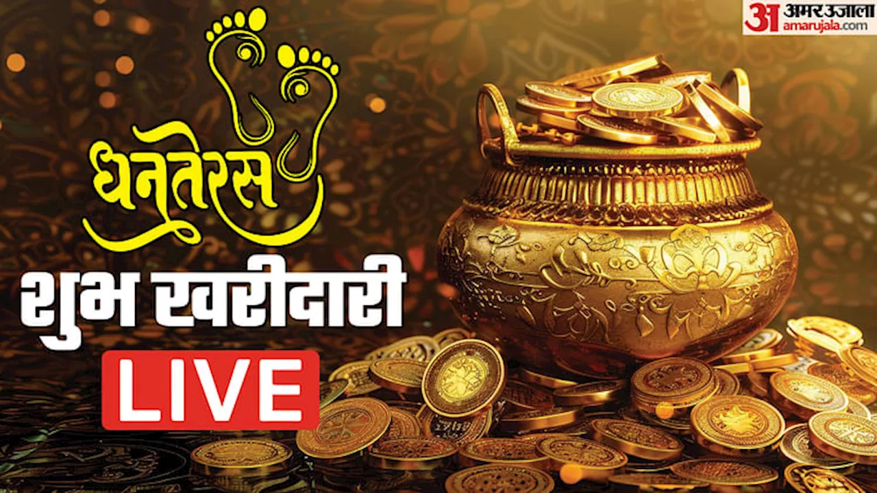 Dhanteras 2024 Live: धनत्रयोदशी कल, जानें खरीदारी का शुभ मुहूर्त और महत्व