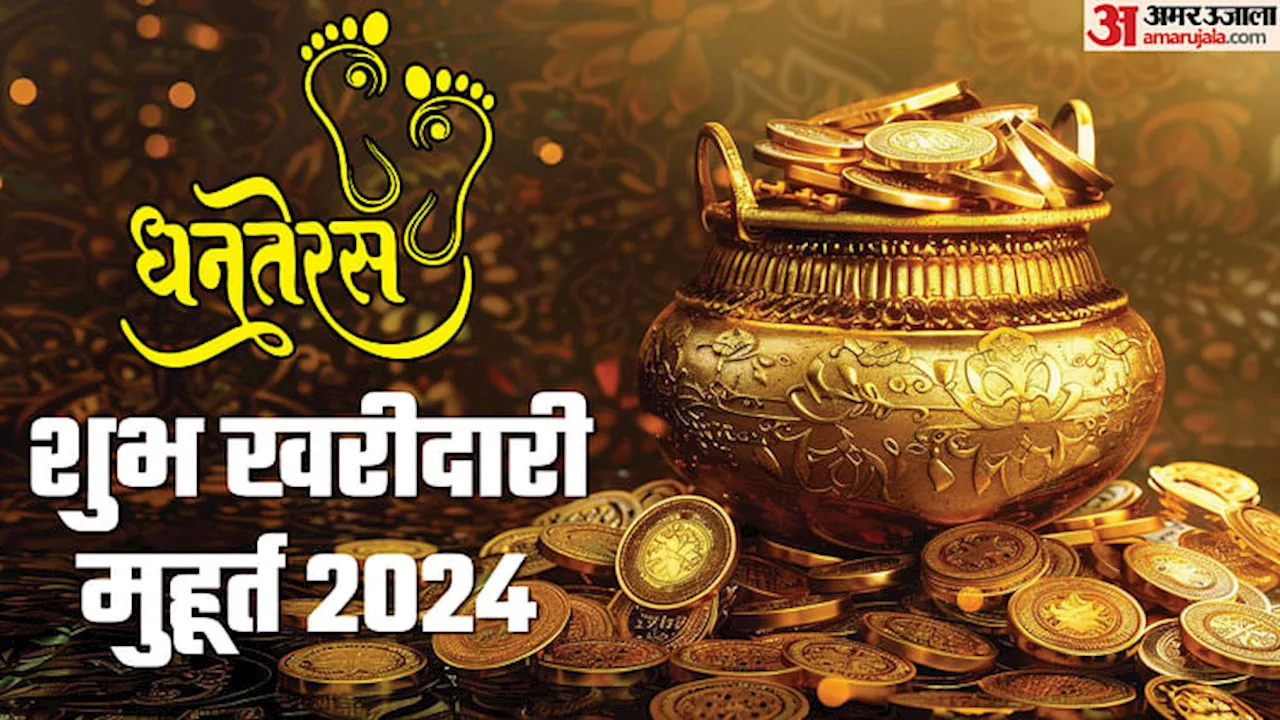 Dhanteras 2024: धनतेरस कल, जानिए खरीदारी का शुभ मुहूर्त और पूजा विधि