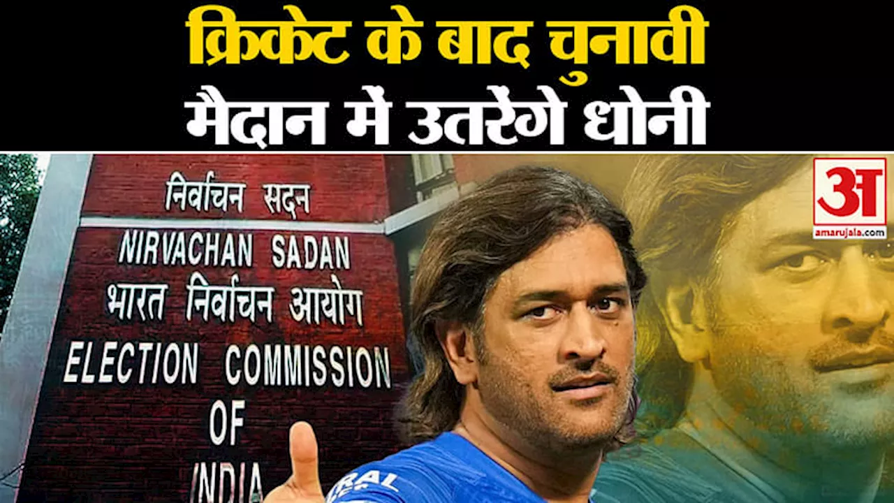 Jharkhand Election: Cricket के साथ अब MS Dhoni को सौंपी गई बड़ी जिम्मेदारी