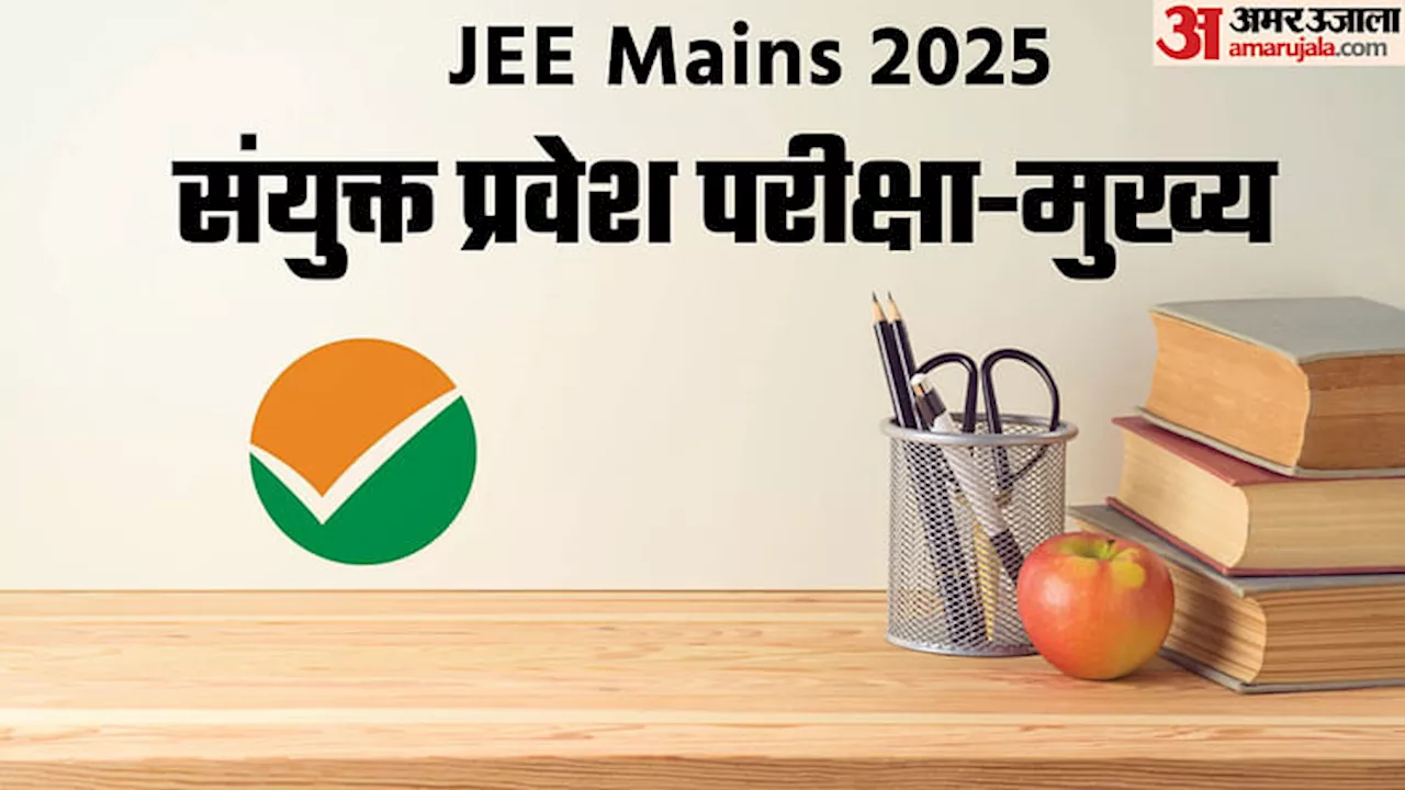 JEE Mains 2025: जेईई मेंस के लिए पंजीकरण शुरू, एनटीए ने जारी किया नोटिस; नोट करें सभी महत्वपूर्ण तिथियां