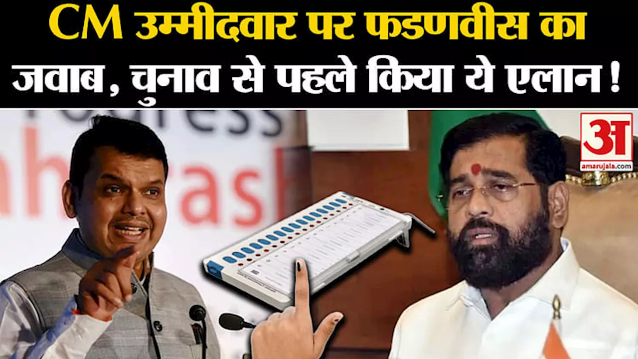 Maharashtra Election 2024: Maharashtra चुनाव से पहले कौन होगा CM उम्मीदवार, Fadnavis ने किया एलान! |