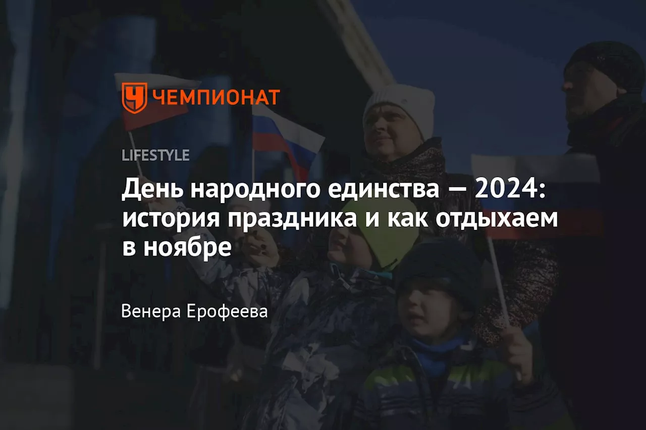 День народного единства — 2024: история праздника и как отдыхаем в ноябре