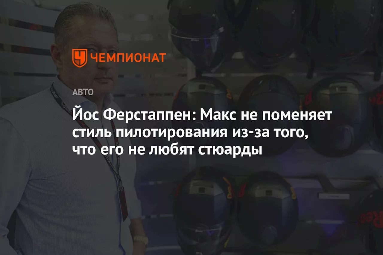 Йос Ферстаппен: Макс не поменяет стиль пилотирования из-за того, что его не любят стюарды