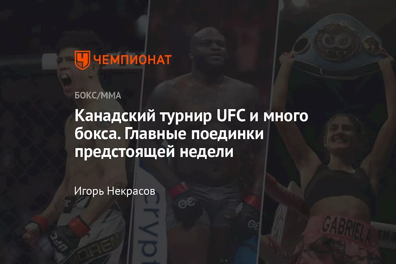 Канадский турнир UFC и много бокса. Главные поединки предстоящей недели