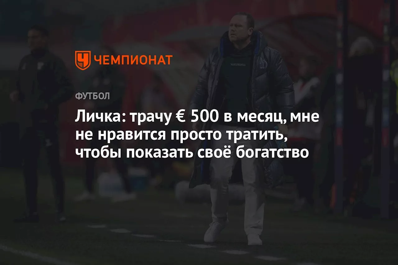 Личка: трачу € 500 в месяц, мне не нравится просто тратить, чтобы показать своё богатство