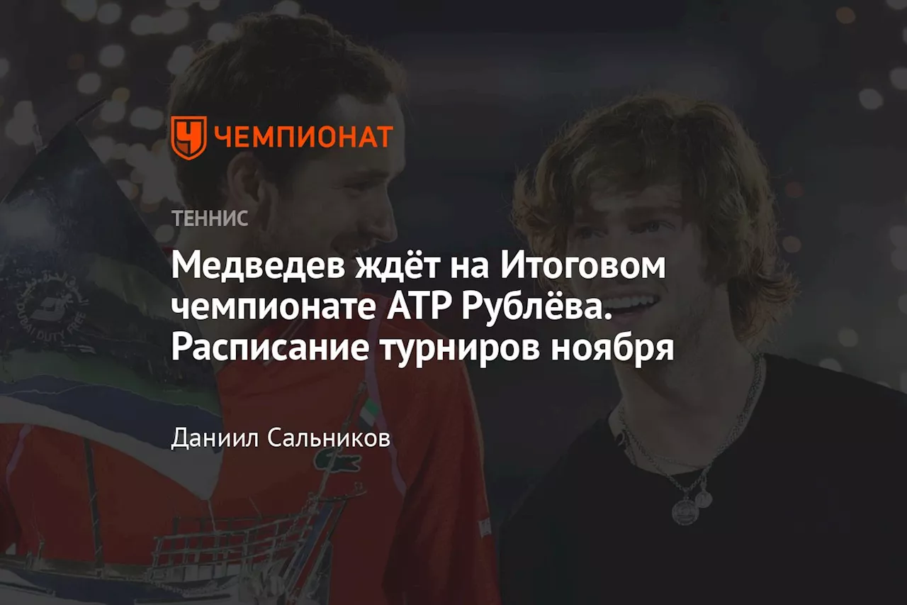 Медведев ждёт на Итоговом чемпионате ATP Рублёва. Расписание турниров ноября