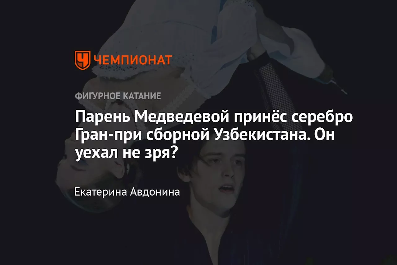 Парень Медведевой принёс серебро Гран-при сборной Узбекистана. Он уехал не зря?