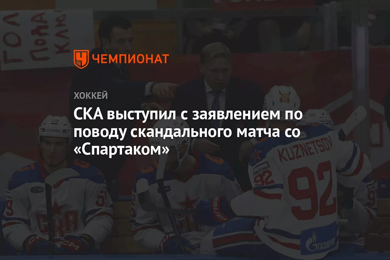 СКА выступил с заявлением по поводу скандального матча со «Спартаком»