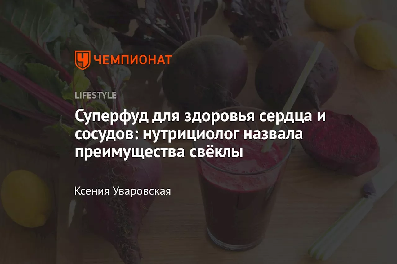 Суперфуд для здоровья сердца и сосудов: нутрициолог назвала преимущества свёклы