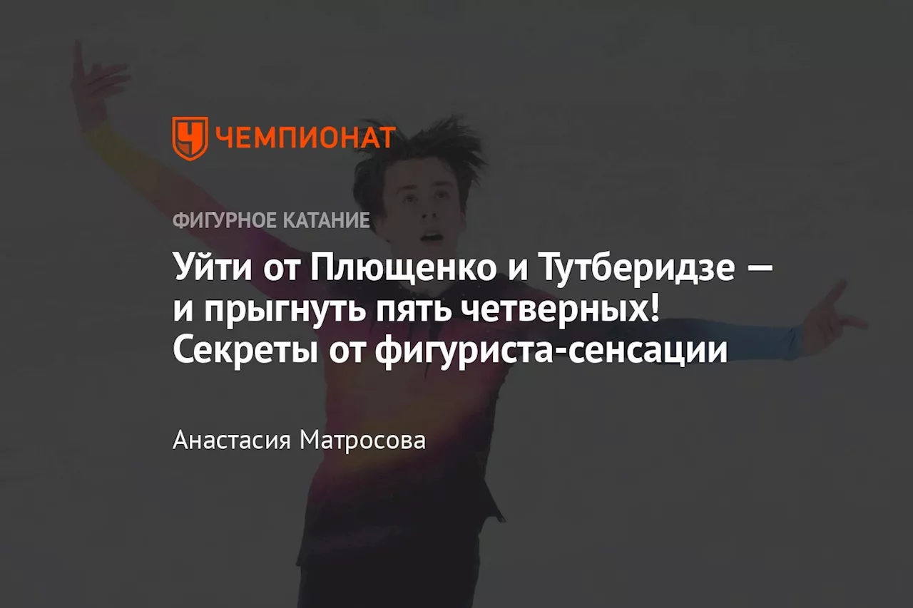 Уйти от Плющенко и Тутберидзе — и прыгнуть пять четверных! Секреты от фигуриста-сенсации