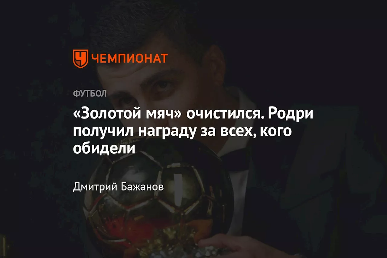 «Золотой мяч» очистился. Родри получил награду за всех, кого обидели