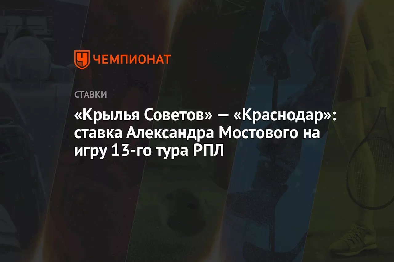 «Крылья Советов» — «Краснодар»: ставка Александра Мостового на игру 13-го тура РПЛ