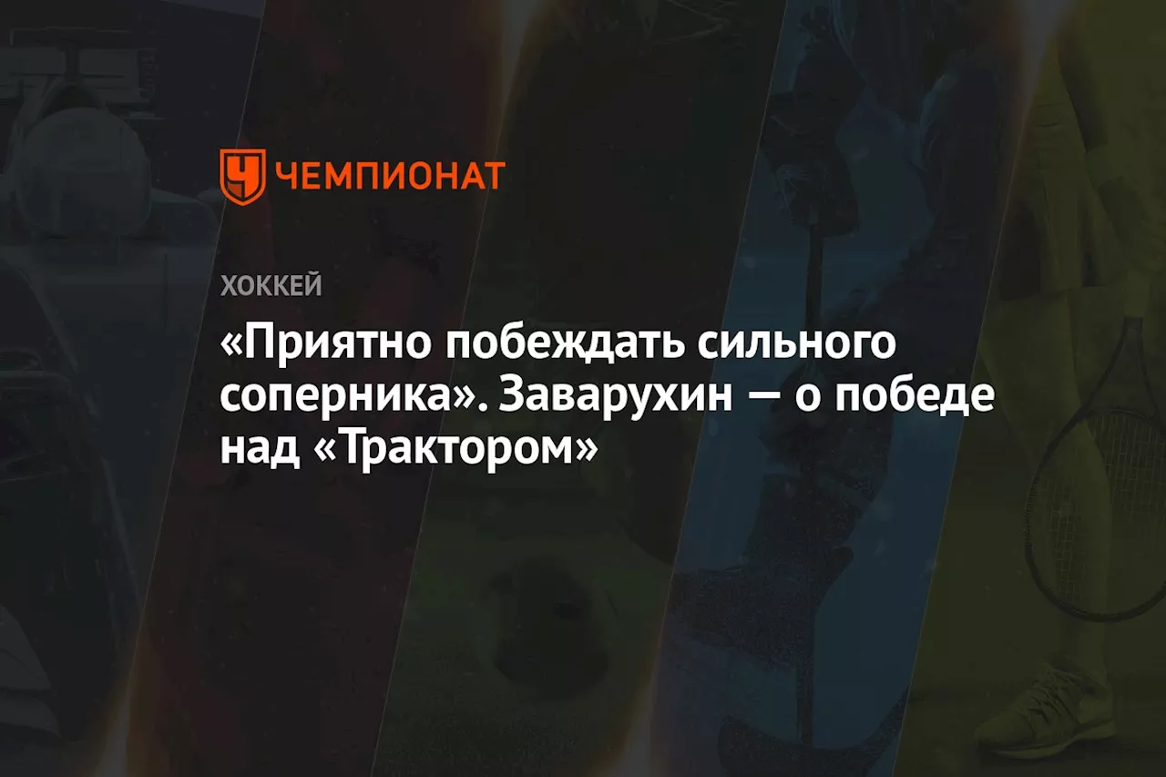 «Приятно побеждать сильного соперника». Заварухин — о победе над «Трактором»