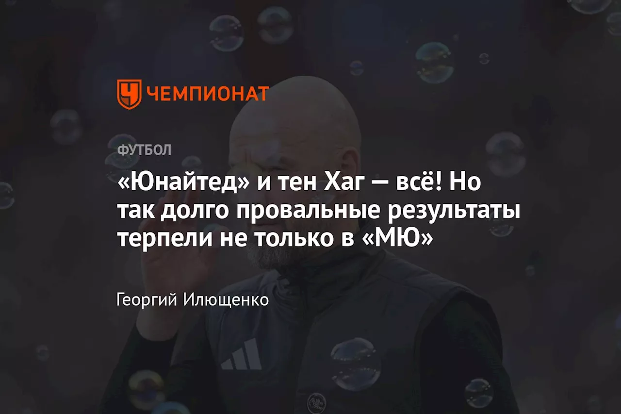 «Юнайтед» и тен Хаг — всё! Но так долго провальные результаты терпели не только в «МЮ»