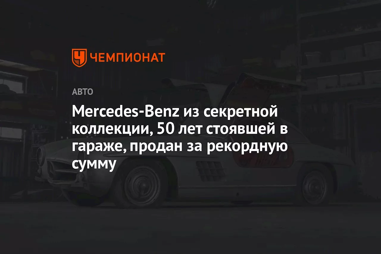 Mercedes-Benz из секретной коллекции, 50 лет стоявшей в гараже, продан за рекордную сумму