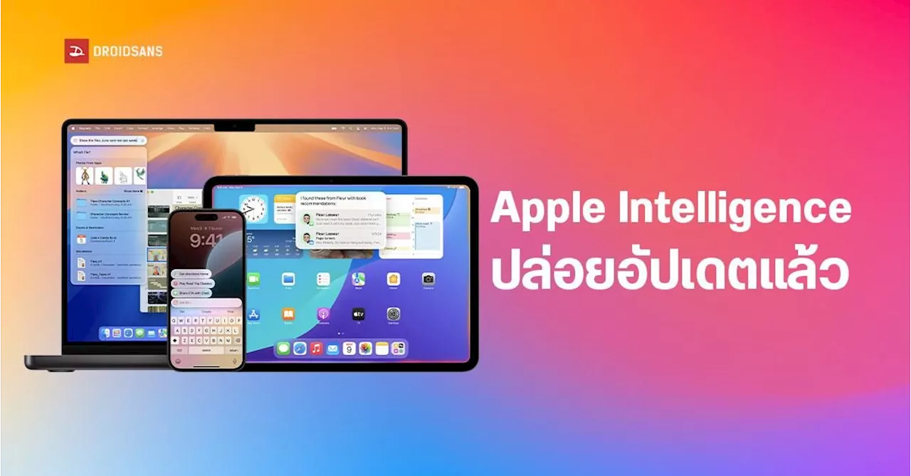 Apple Intelligence ใช้ได้แล้วบน iPhone, iPad, Mac ผ่าน iOS 18.1, iPadOS 18.1 และ macOS Sequoia 15.1 เช็ครุ่นที่รองรับ