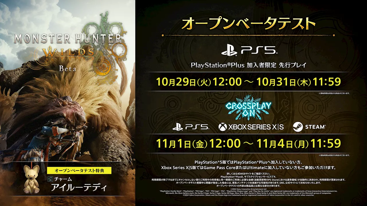 「モンスターハンターワイルズ」OBT、PS Plus加入者向けに本日10月29日12時よりスタート！