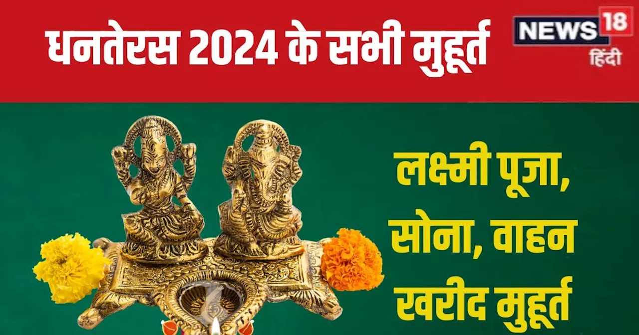 Dhanteras 2024 Shubh Muhurat: 29 अक्टूबर को धनतेरस, जानें लक्ष्मी पूजा मुहूर्त, सोना, गाड़ी खरीदने का शुभ स...