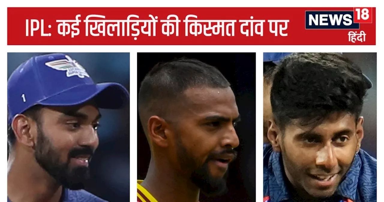 IPL 2025: मयंक यादव होंगे रीटेन, पर कप्तान की छुट्टी तय! केएल राहुल इस बार... पूरन को मिल सकते हैं सबसे ज्य...