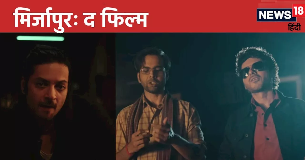 Mirzapur The Film: अब बड़े पर्दे पर दिखेगा मुन्ना भैया का भौकाल, मिर्जापुर के लिए लड़ेंगे गुड्डू पंडित-काली...