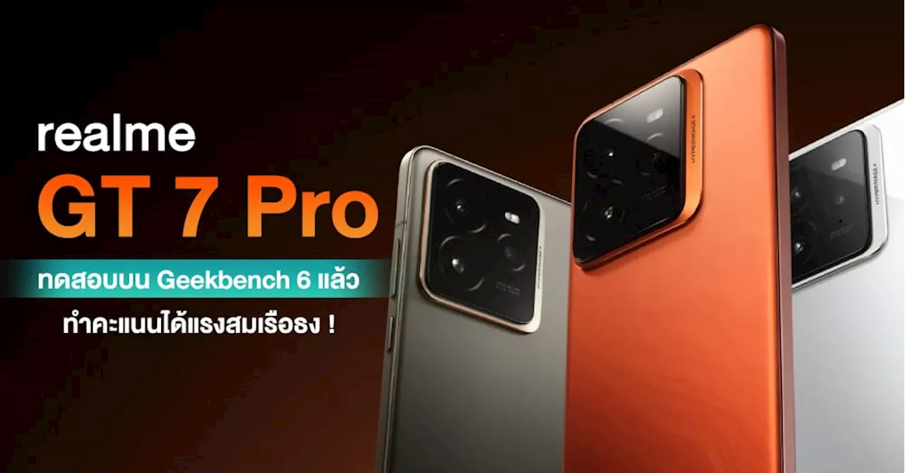 realme GT 7 Pro ทดสอบผ่าน Geekbench เรียบร้อย ได้คะแนนน่าประทับใจก่อนเปิดตัว 4 พ.ย. นี้