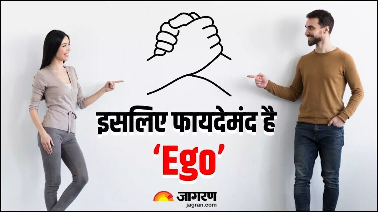 इतनी भी बुरी नहीं है Ego, नुकसान तो सब बताते हैं; लेकिन आप जान लीजिए रिश्तों में इसके 5 लाजवाब फायदे