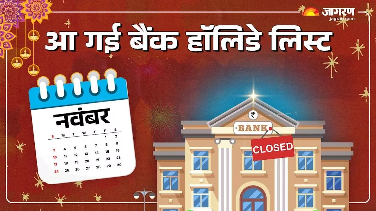 Bank Holiday List: नवंबर में 13 दिन बंद रहेंगे बैंक, चेक करें आरबीआई ने कब-कब और क्यों दी छुट्टी