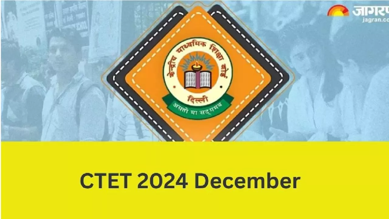 CBSE CTET 2024: सीबीएसई सीटीईटी एडमिट कार्ड से पहले आएगी एग्जाम सिटी स्लिप, परीक्षा 14 दिसंबर को होगी संपन्न