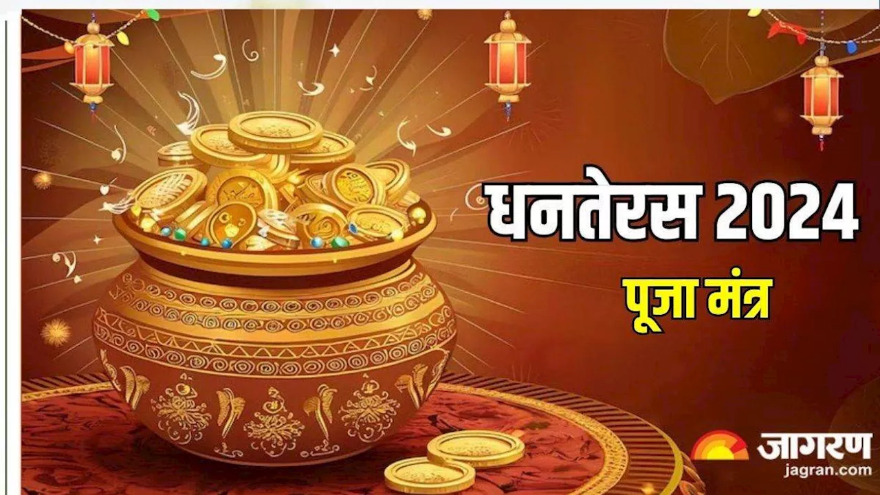 Dhanteras 2024 Mantra: धनतेरस पर करें भगवान धन्वंतरि के नामों का मंत्र जप, दूर हो जाएंगे सभी संकट