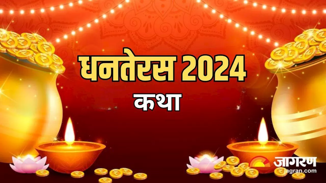 Dhanteras 2024: इस कथा के पाठ से धनतेरस की पूजा होगी सफल, कभी नहीं होगी पैसों की कमी