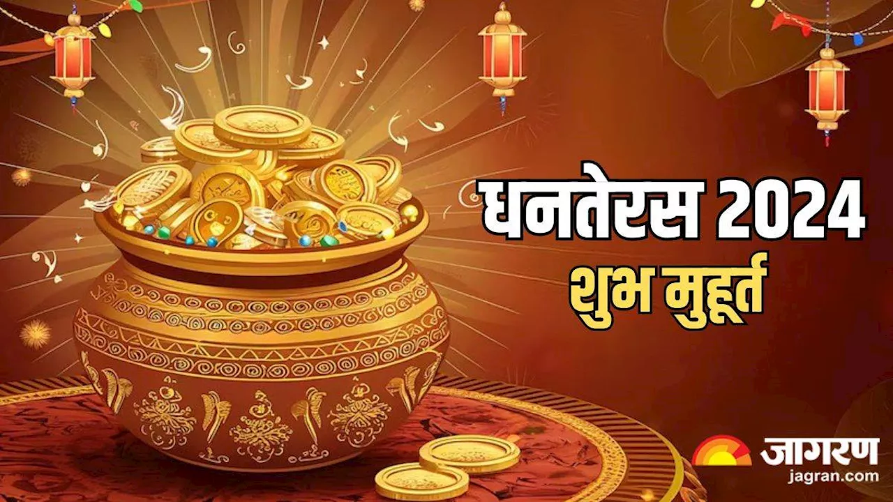 Dhanteras 2024: धनतेरस के दिन ये रहेगा सोना-चांदी खरीदने का शुभ मुहूर्त, अभी नोट करें पूजा विधि