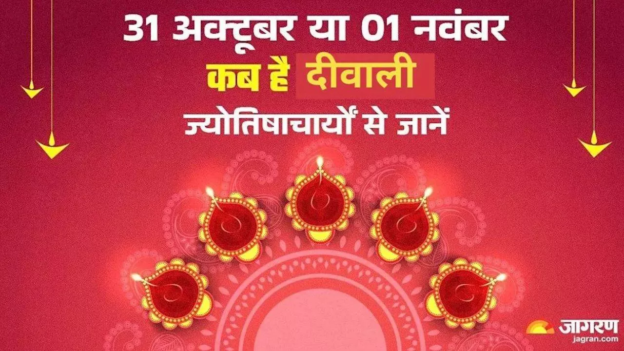 Diwali 2024 Date: दीवाली 31 अक्टूबर या 1 नवंबर? जानिए क्या है सही तारीख और पूजा का शुभ मुहूर्त