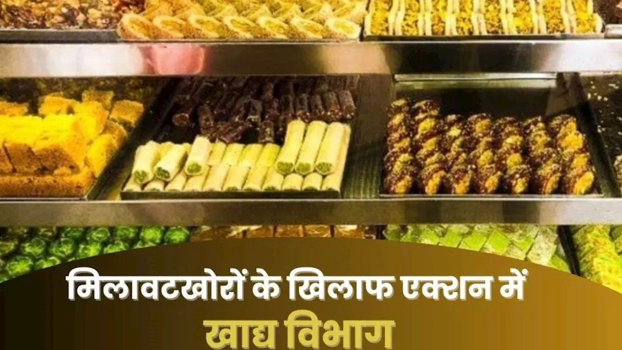 Diwali 2024: दिल्ली में खाद्य विभाग की छापेमारी से मिलावटखोरों में हड़कंप, खोया-पनीर और मिठाईयों के उठाए 21 सैंपल