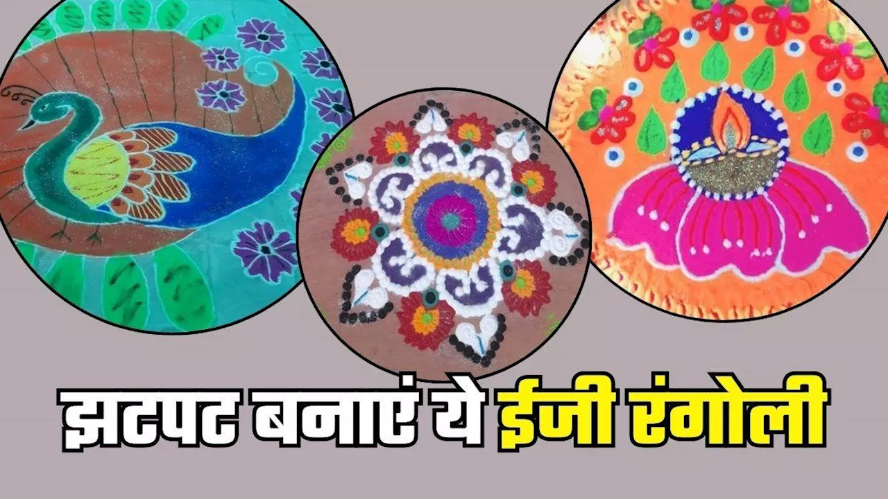 Diwali 2024: लास्ट मिनट में झटपट बनाएं ये 5 रंगोली, कम समय में खूबसूरत बन जाएगा आपका घर-आंगन