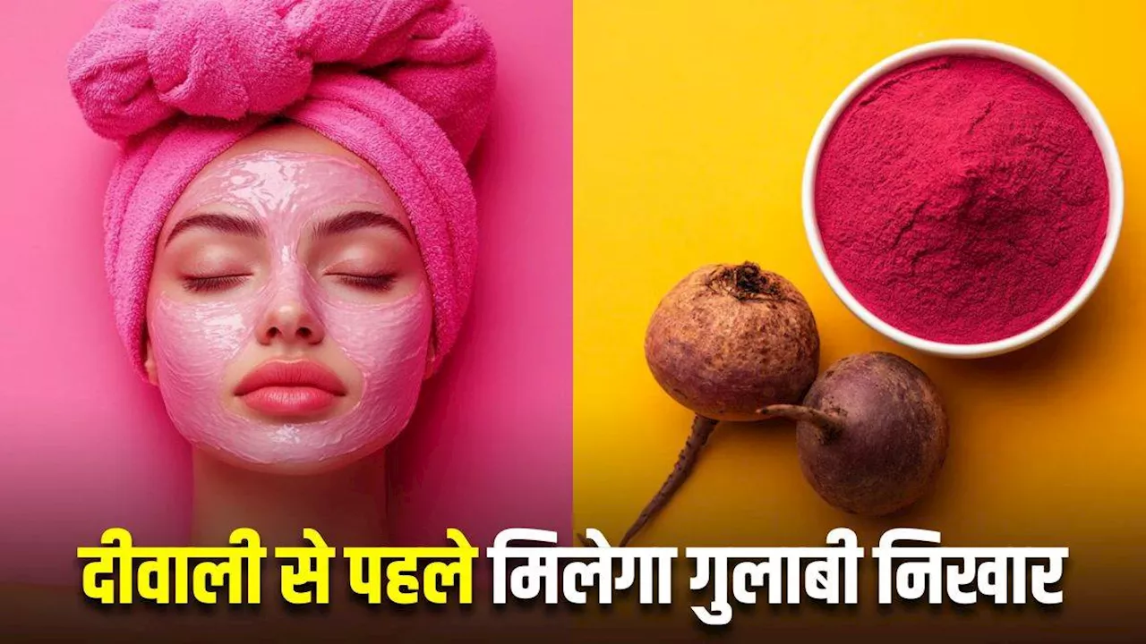 Diwali से पहले चेहरे पर पाना चाहती हैं गुलाबी निखार, तो इन 5 तरीकों से करें Beetroot Powder का इस्तेमाल