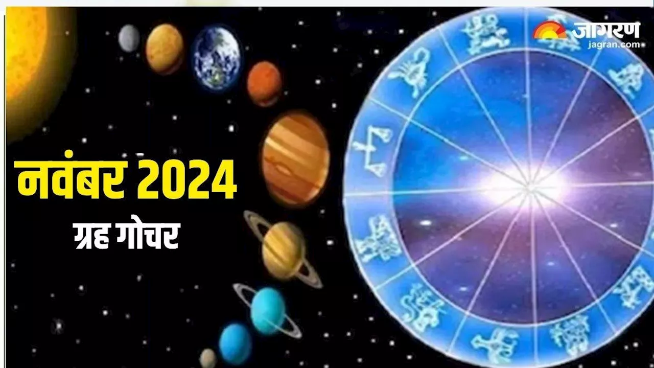 Grah Gochar 2024 November: नवंबर महीने में 4 ग्रह करेंगे राशि परिवर्तन, इन राशियों को होगा सर्वाधिक लाभ