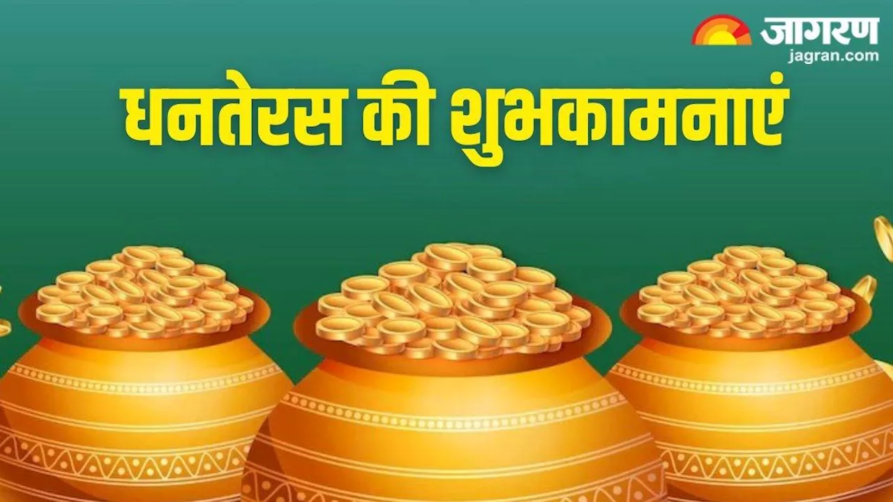 Happy Dhanteras 2024 Wishes: इन संदेशों से अपनों को दें धनतेरस की शुभकामनाएं, धन और सौभाग्य में होगी वृद्धि