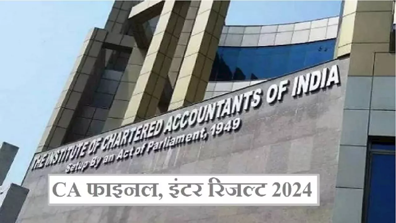 ICAI Result 2024: सीए फाउंडेशन एवं इंटरमीडिएट रिजल्ट कल हो सकता है घोषित, इन स्टेप्स से चेक कर सकेंगे परिणाम