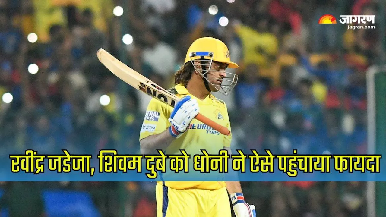 IPL 2024: MS Dhoni ने किया बड़ा खुलासा, बताया क्‍यों 8 नंबर पर की बल्‍लेबाजी? जडेजा-दुबे को हुआ फायदा