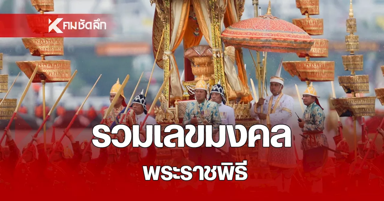 รวมเลขมงคล พิธีมหามงคล พระราชพิธี ทอดกฐินหลวง ขบวนพยุหยาตราทางชลมารค